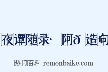 夜谭随录·阿𠘱造句是什么意思的图片